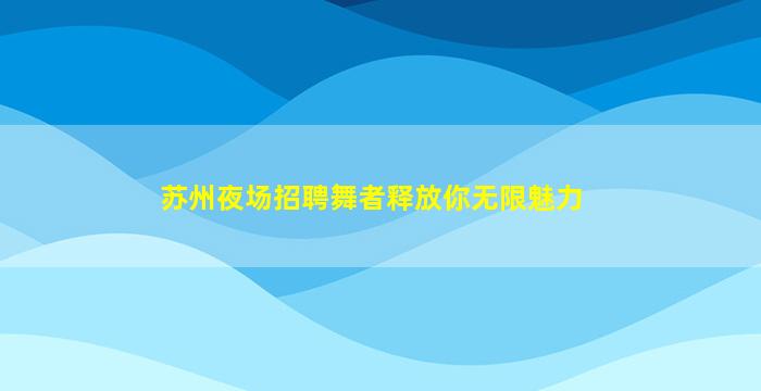 鹤壁酒吧招聘