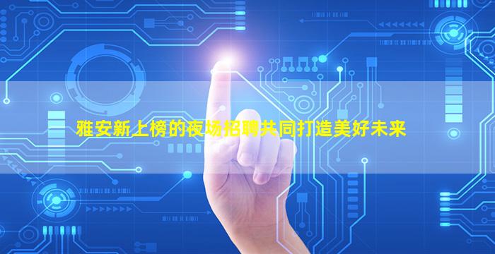 通辽夜场招聘